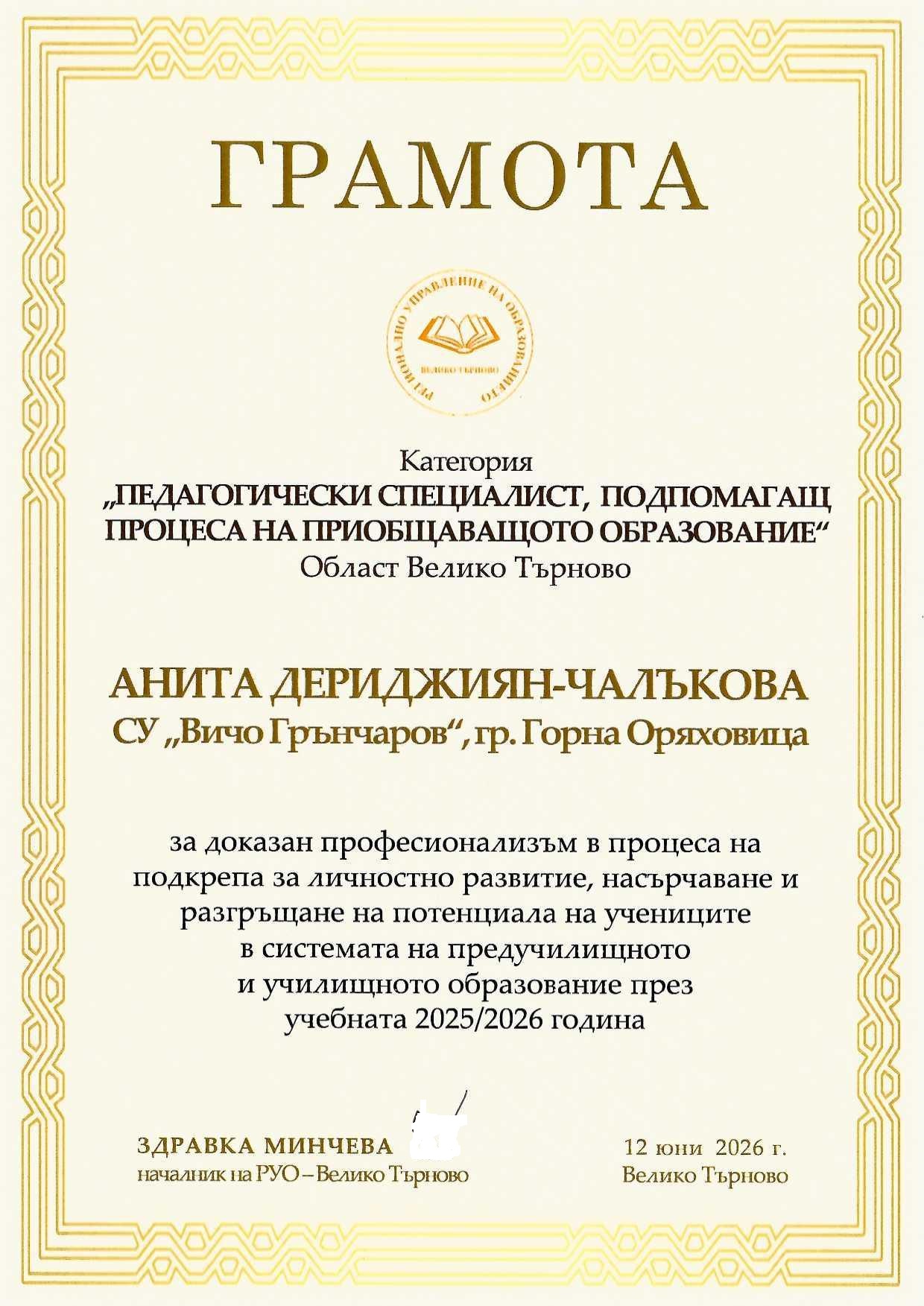 Наградата „Учител на годината“ - Анита Дериджиян-Чалъкова