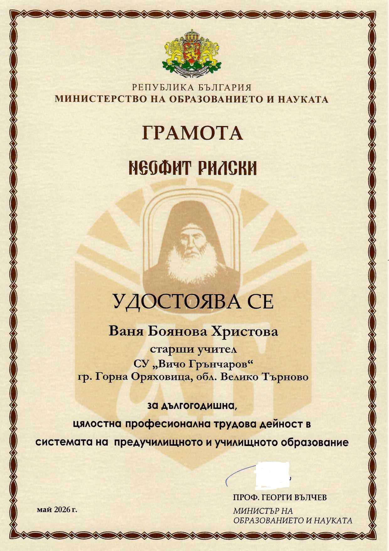 Почетно отличие „Неофит Рилски“ - Ваня Христова