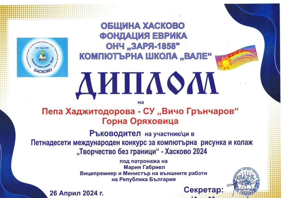 Диплом за ръководител на участници в Петнадесети международен конкурс 