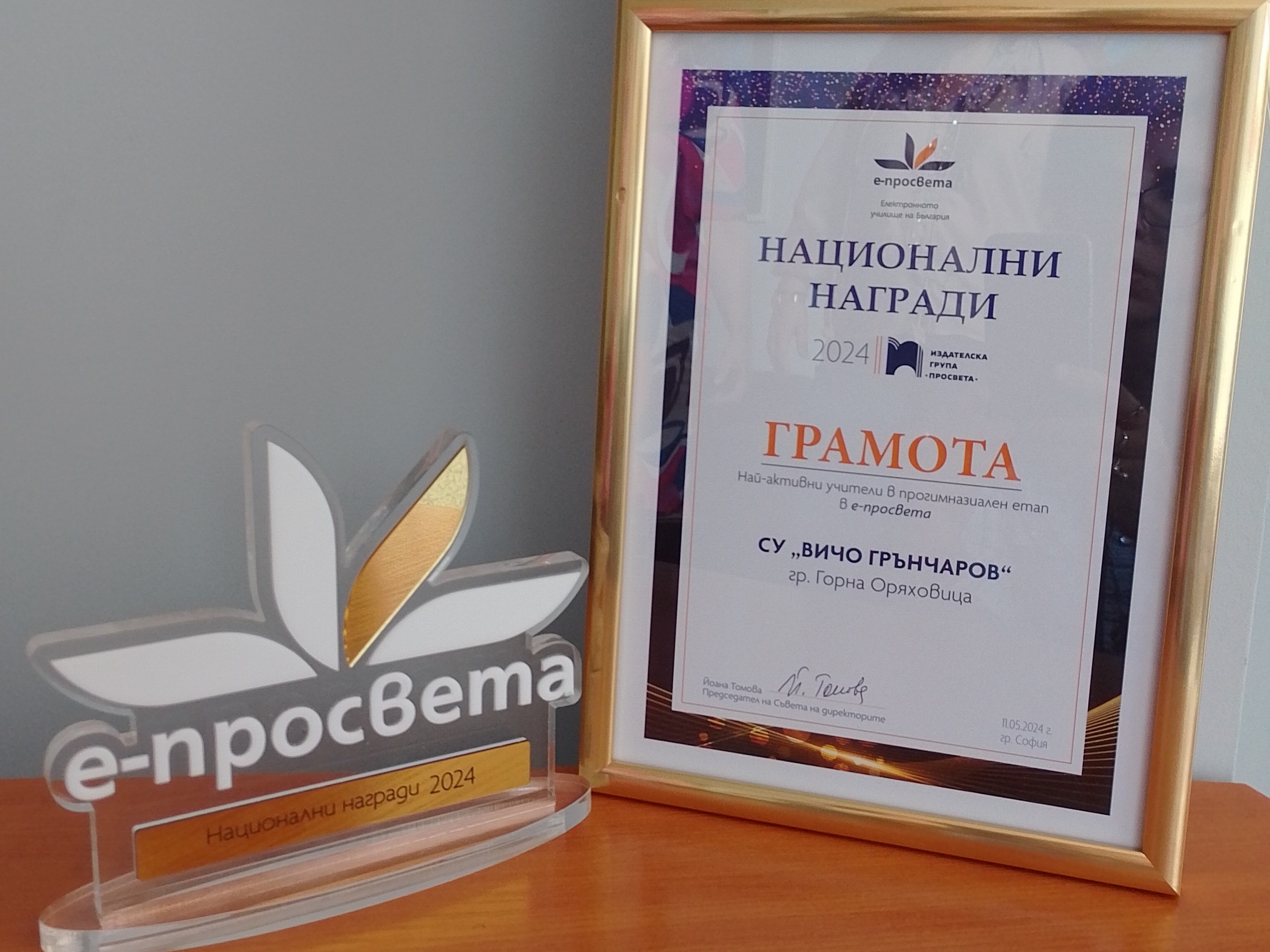Годишни национални награди Е-Просвета– Електронното училище на България 2024
